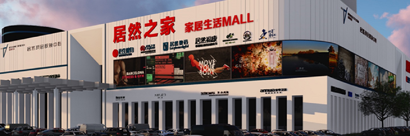 北京居然之家家居生活MALL（丽泽店）