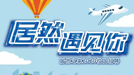 居然之家湖北分公司2020年校园招聘圆满落幕