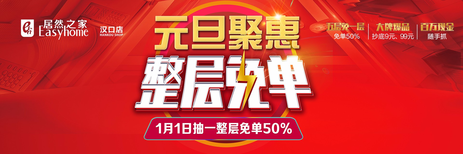 元旦整层免单