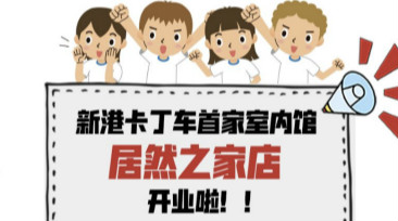 新港卡丁车飙到居然之家啦，体验票送不停！