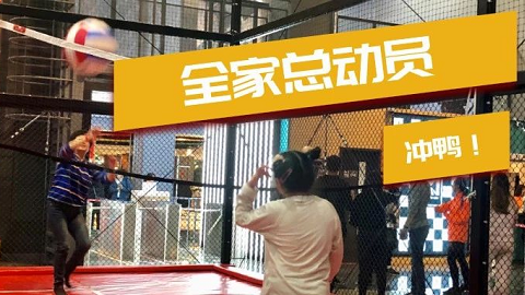 全家总动员，来运动萌兽一起酣畅淋漓吧！