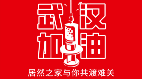 居然之家捐赠2000万现金及医用物资，助力抗击疫情