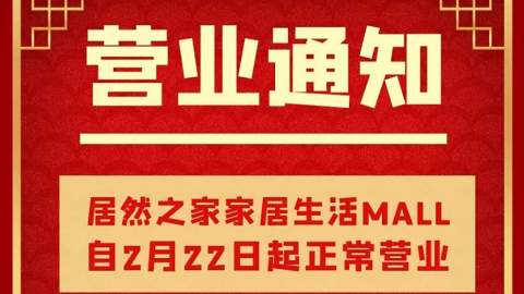 终于等到你，居然之家家居生活MALL恢复营业！