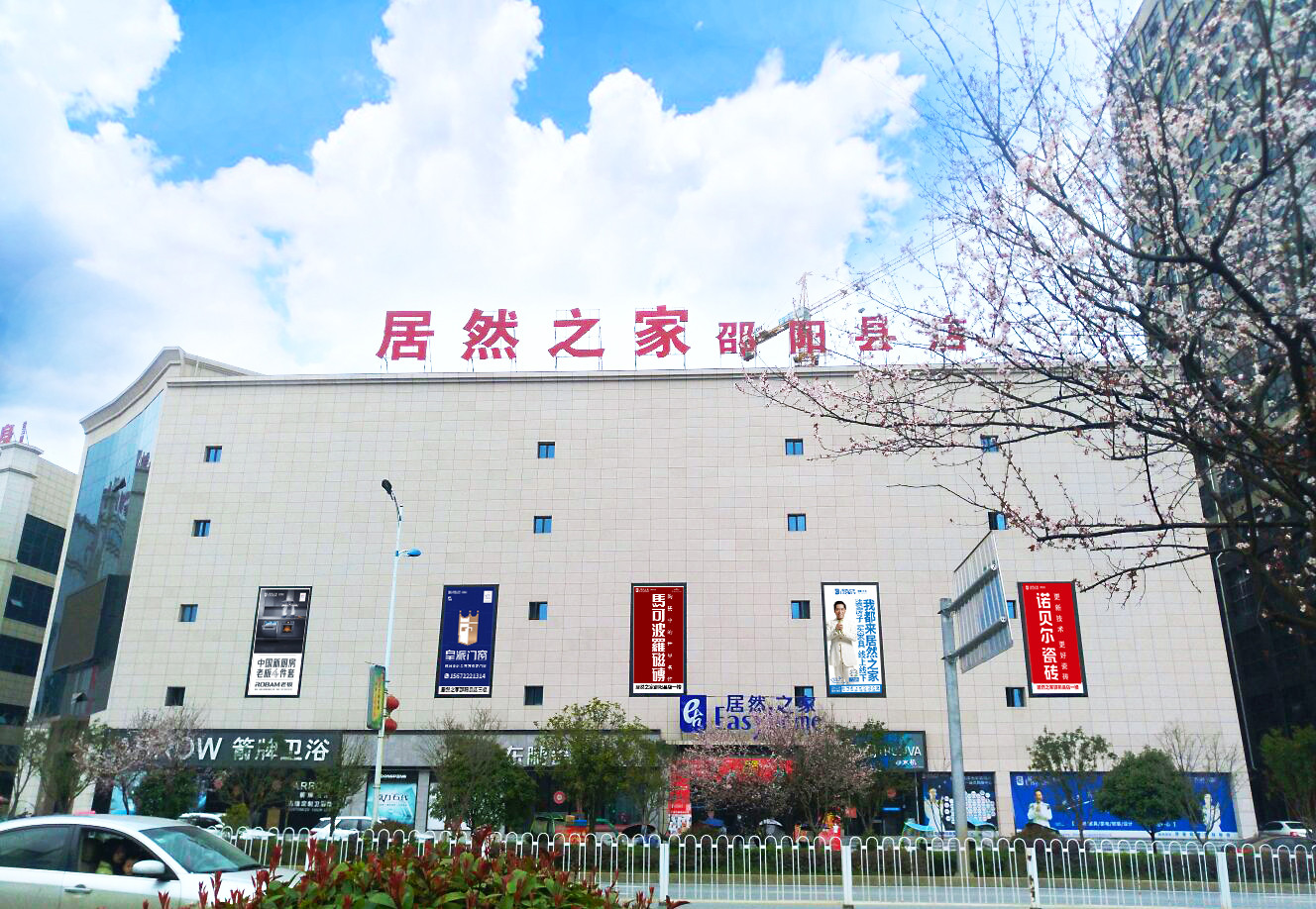 邵阳县店