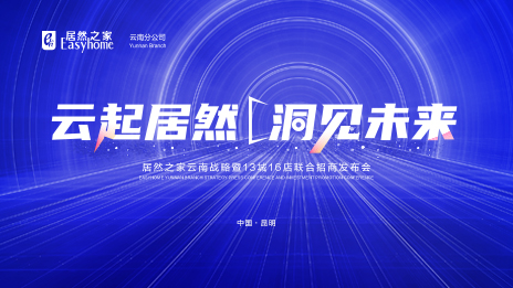 云起居然·洞见未来 数字化全方位赋能 居然之家云南战略暨13城16店联合招商发布会