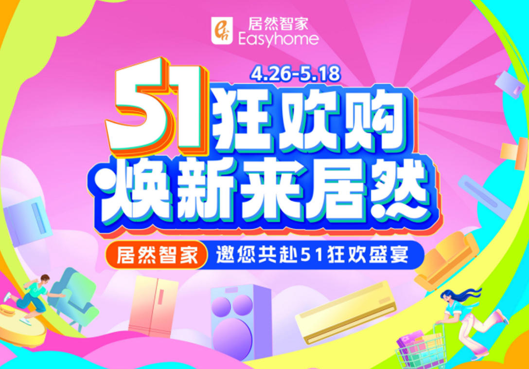 居然智家&ldquo;51狂欢购&rdquo;火热收官，三重引擎激活焕新消费