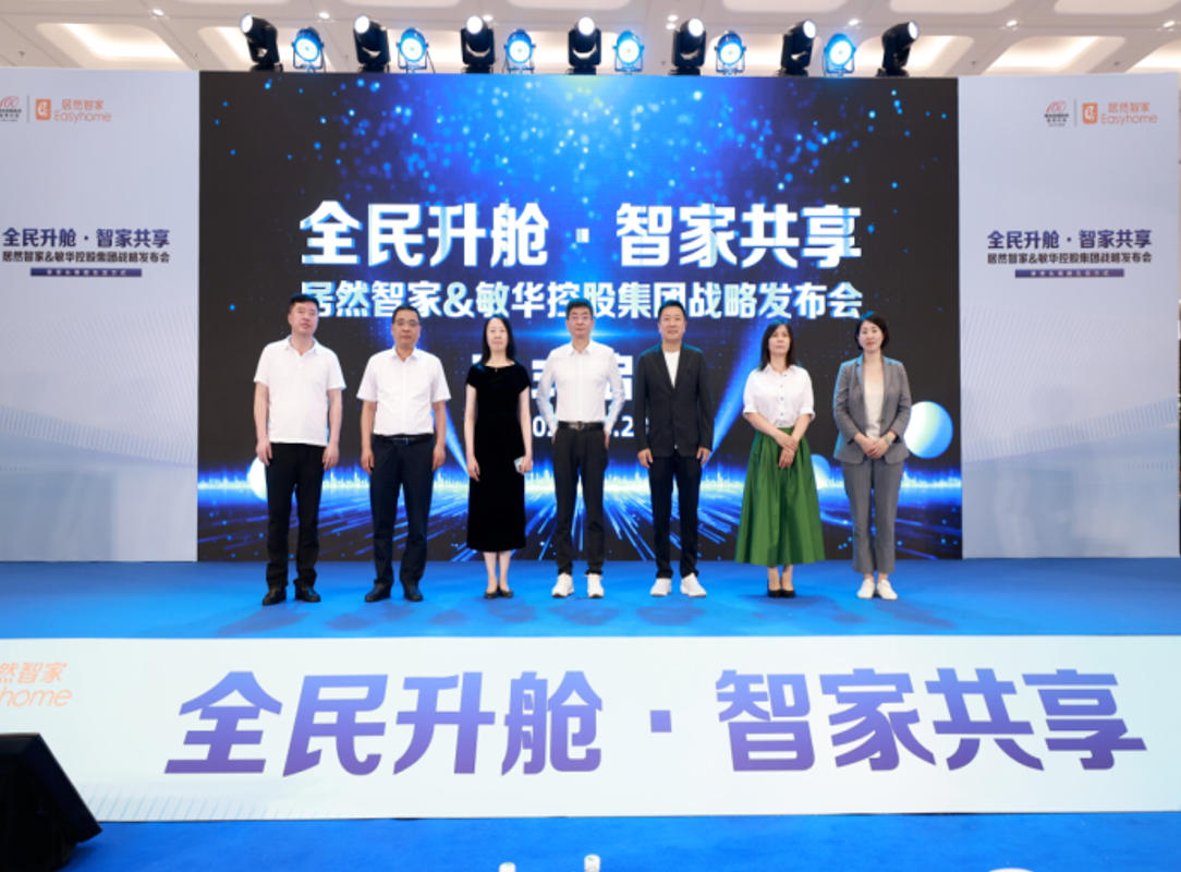 居然智家818&ldquo;折腾&rdquo;出新高度：与敏华控股战略合作再升级