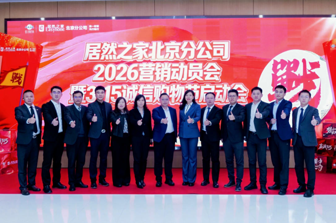 居然之家北京12店整合升级，全力打赢315大促攻坚战