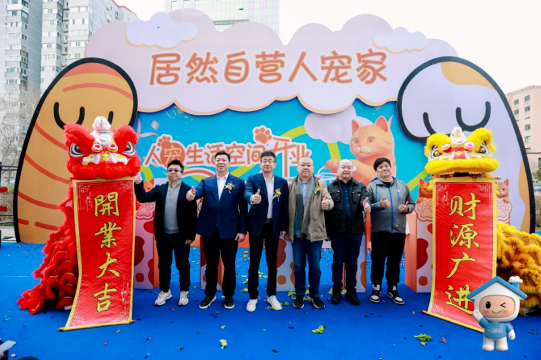 &ldquo;居然自营&middot;人宠家&rdquo;亮相北四环店 打造人宠共居新空间