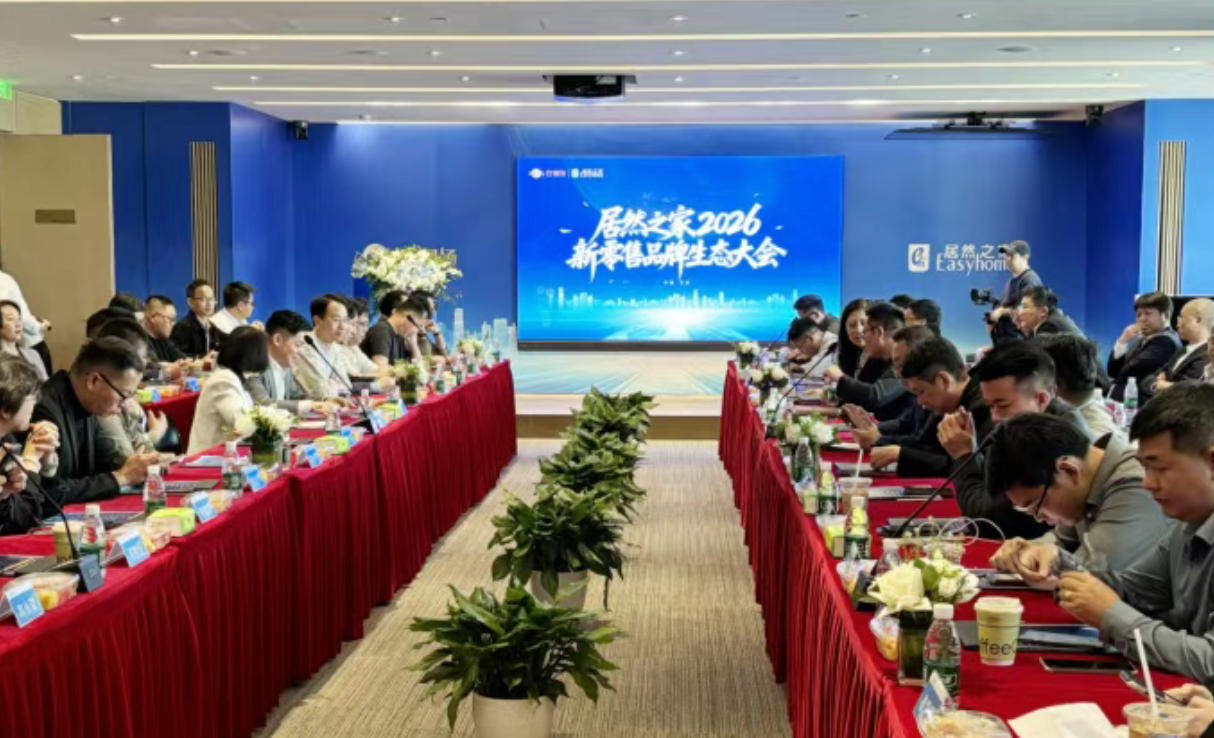 居然之家召开2026新零售品牌生态大会，构建共赢共生的产业生态