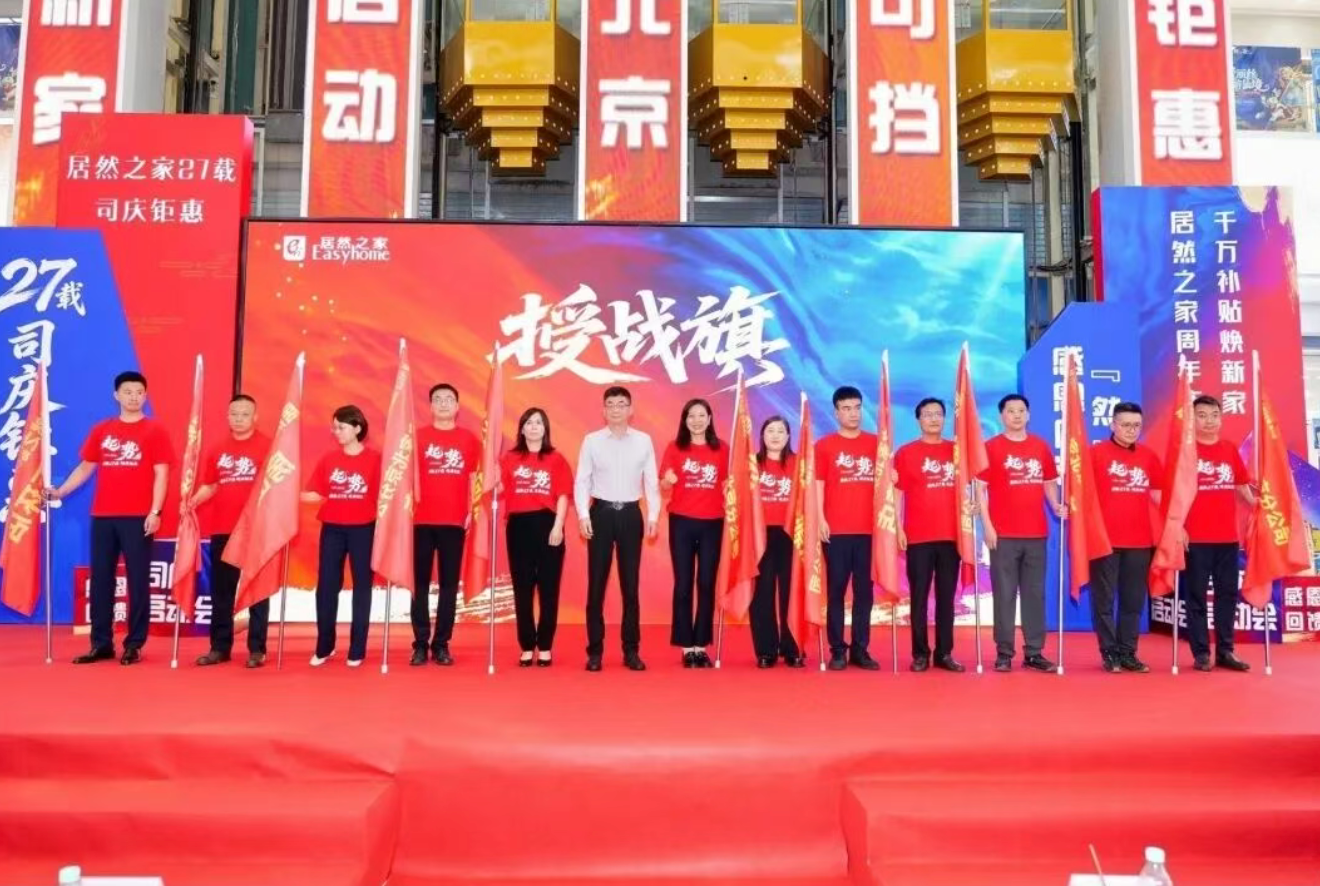 同心聚力冲刺八月大促 居然之家27周年庆誓师大会在京启幕
