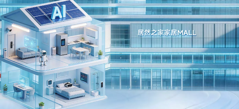 坚守长期主义：居然智家《2025年环境、社会及治理报告》亮点解析