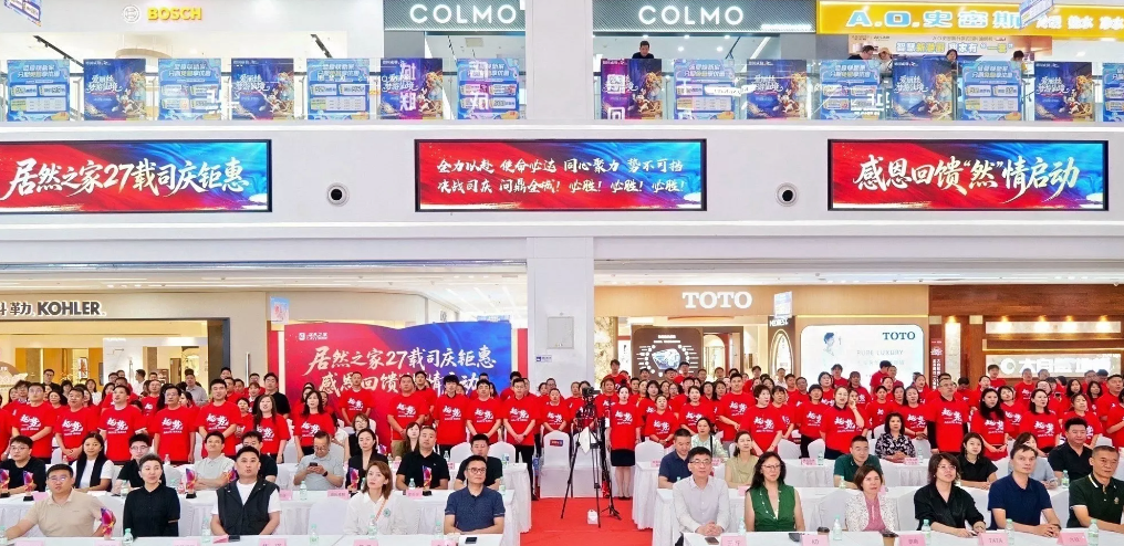 居然之家27周年庆启动会吹响八月大促冲锋号