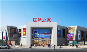 半月猛增22店 居然之家年末上演“速度与激情”
