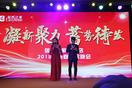 居然之家大兴店举办2018年联欢晚会