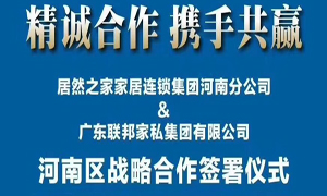 居然之家河南分公司与广东联邦家私集团有限公司签署战略合作协议