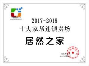 居然之家再登“中国十大家居连锁卖场”榜首