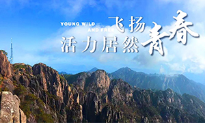 飞扬青春，活力居然——居然之家安徽分公司芜湖店2018黄山团建之旅