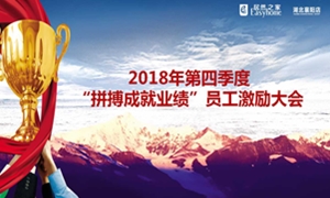居然之家襄阳店2018年第四季度“拼搏成就业绩”员工激励大会圆满举办！