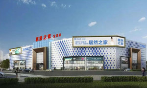 居然之家宜昌店2019三峡大学校园招聘-递交青春的简历