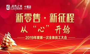 居然之家十堰店2019年度员工动员大会顺利召开
