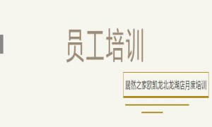 居然之家欧凯龙北龙湖店总经理周振坤主讲客诉处理技巧！