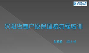 居然之家汉阳店商户投保理赔流程培训