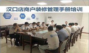 居然之家湖北分公司汉口店商户管理装修培训