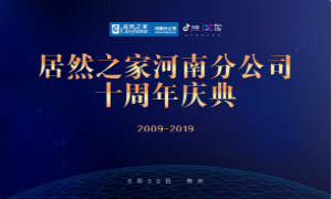 问鼎中原|居然之家河南分公司十周年注定不凡