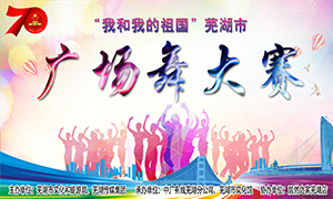 【舞比幸福·美在居然】“我和我的祖国”芜湖市广场舞大赛在安徽芜湖店顺利举办！ 