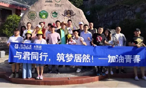 与君同行，筑梦居然——安徽阜阳店开启天柱山团建之旅