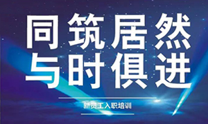 辽宁专场丨同筑居然，与时俱进——兴城店举办新员工入职培训