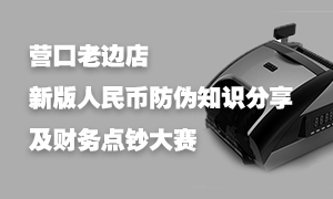 辽宁专场丨营口老边店开展新版人民币防伪知识讲座暨财务点钞大赛